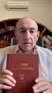 Никол Пашинян в отпуске читает историю Армении: реакция Шенгавита