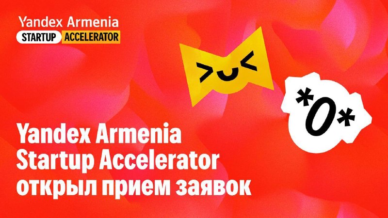 Стартапы из Шенгавита: открыт прием заявок на Yandex Armenia Startup Accelerator