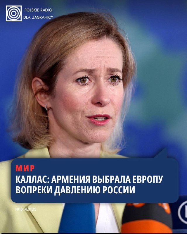 Кая Каллас: Парламентские выборы в Армении показали выбор народа в пользу Европы, несмотря на давление РФ