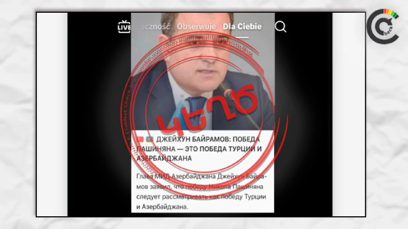 Фейк о заявлении главы МИД Азербайджана про победу Пашиняна разоблачён — что важно знать жителям Шенгавита