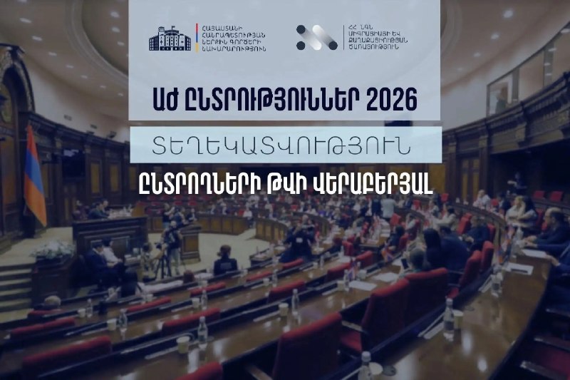 МВД Армении обновило данные регистра избирателей перед выборами 7 июня 2026 года, включая Ереван