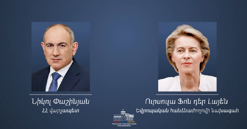 Урсула фон дер Ляйен поздравила Никола Пашиняна с победой «Гражданского договора» на выборах