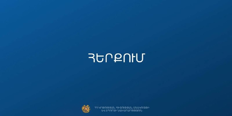 МОНКС опровергло слухи о закрытии 229 школ в Армении: дезинформация на фоне выборов в Ереване