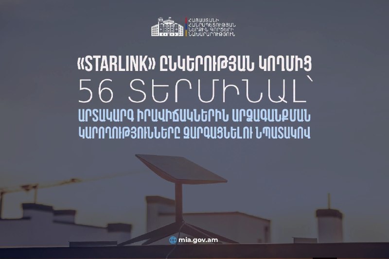 Starlink передал МВД Армении 56 терминалов для связи при ЧС