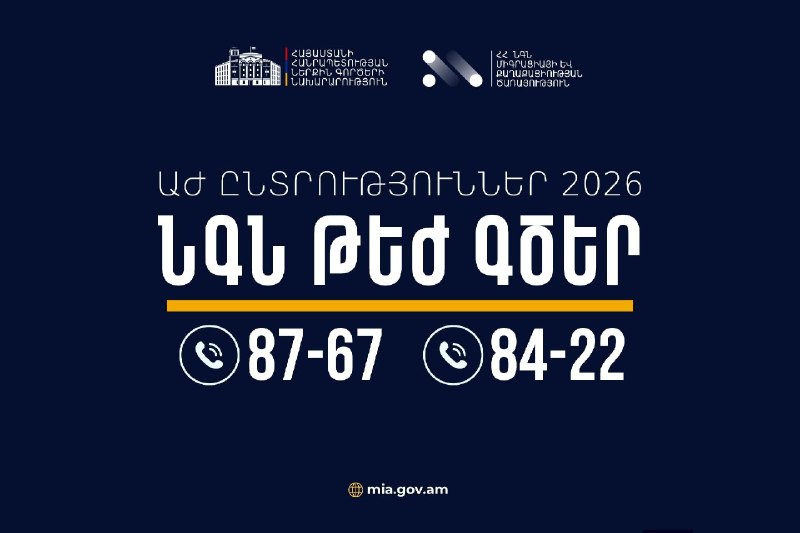 МВД Армении обеспечит круглосуточное дежурство в Шенгавите в дни выборов в НС РА
