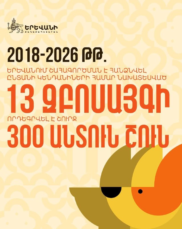 Мэрия Еревана отчиталась о 13 парках для собак и 300 усыновлениях за 2018–2026 годы