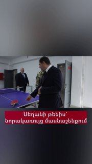 Министр обороны Папикян сыграл в настольный теннис с начальником Генштаба Асряном в Ереване